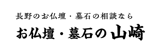 長野のお仏壇・墓石の相談なら お仏壇 ・墓石の 山崎