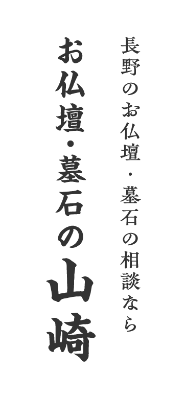 長野のお仏壇・墓石の相談なら お仏壇 ・墓石の 山崎