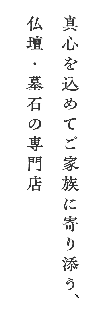 仏壇・墓石の専門店 真心を込めてご家族に寄り添う