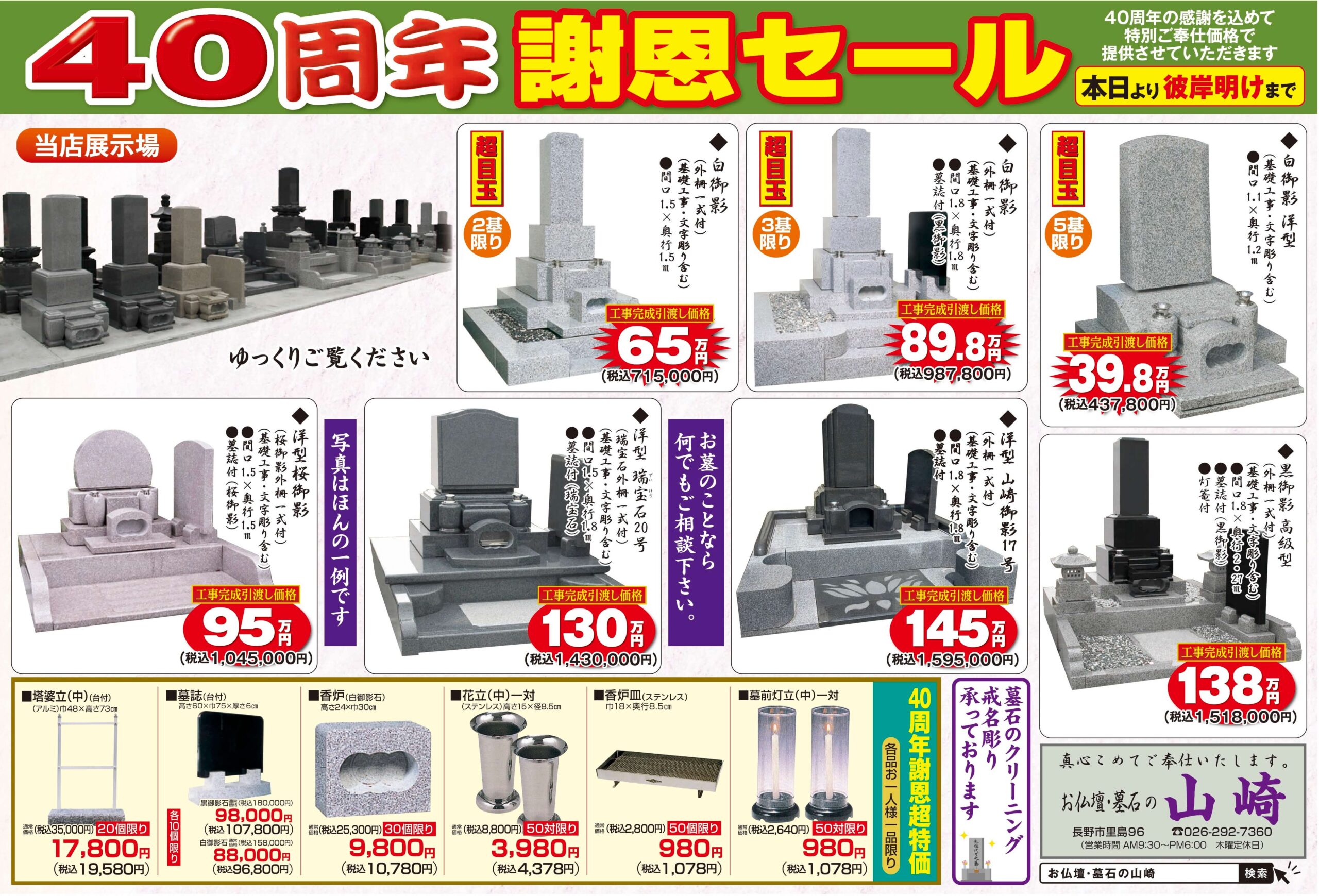 墓石 40周年謝恩セール