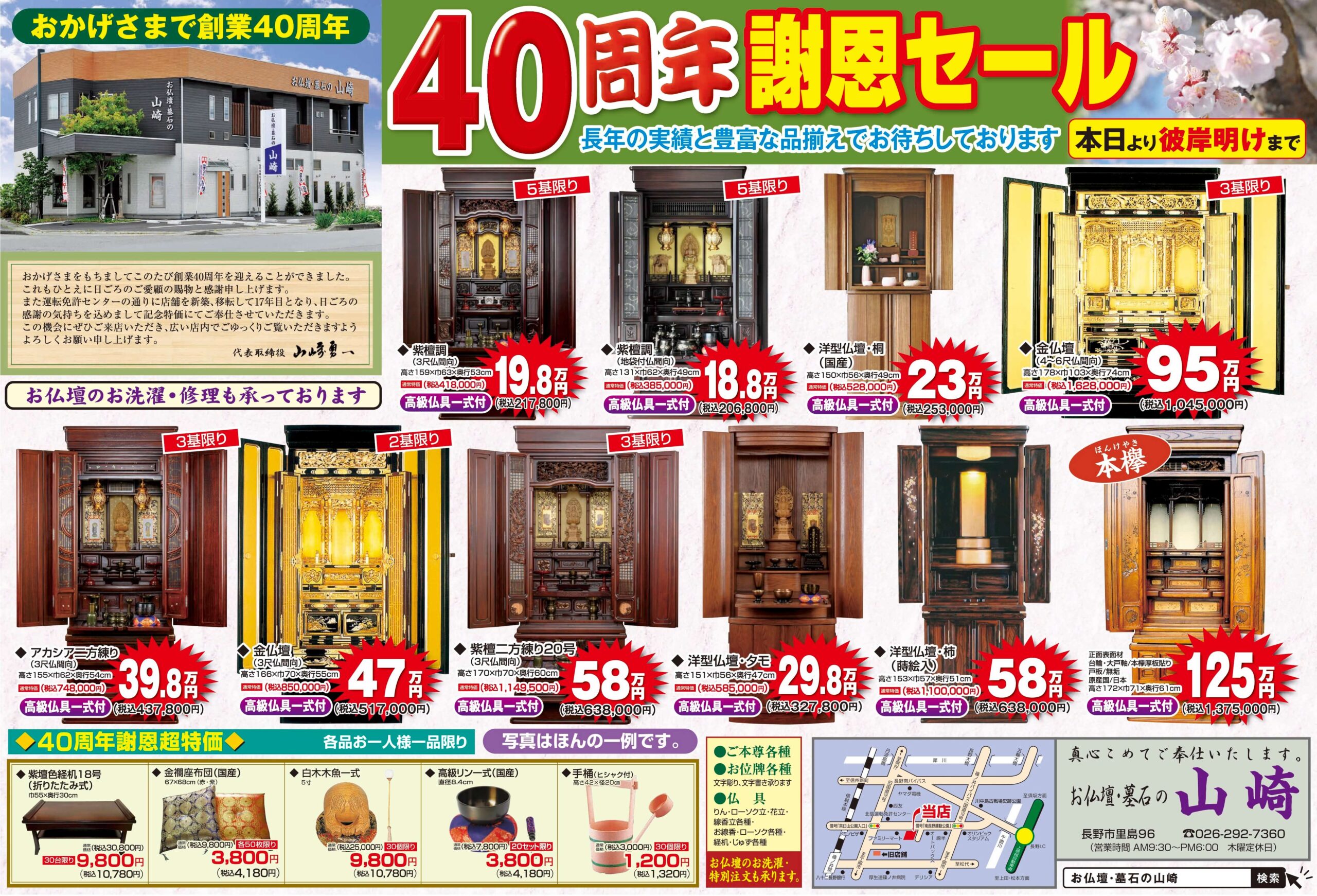 お仏壇 40周年謝恩セール